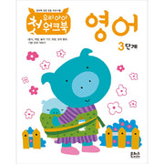 우리 아이 첫 워크북 영어 3단계(창의력 성장 전문 프로그램)