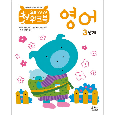우리 아이 첫 워크북 영어 3단계(창의력 성장 전문 프로그램)