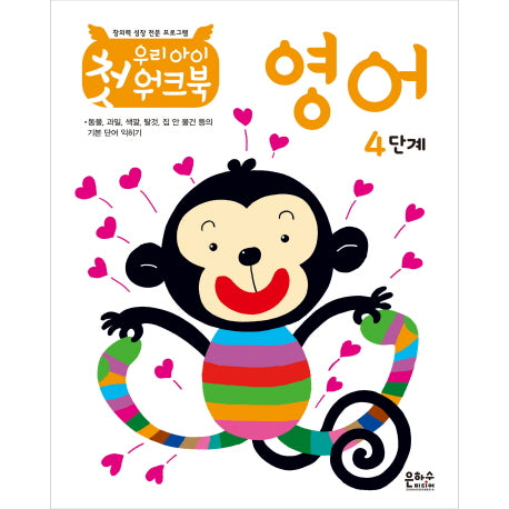우리 아이 첫 워크북 영어 4단계(창의력 성장 전문 프로그램)