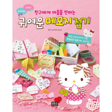 귀여운 메모지 접기(친구에게 마음을 전하는)