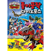 종이공작 다이노포스(파워레인저)