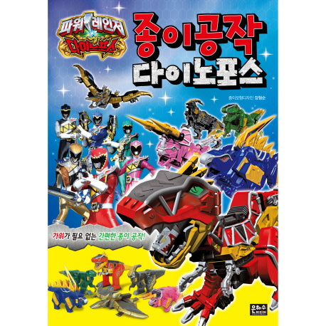 종이공작 다이노포스(파워레인저)