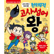 천하무적 고사성어 왕(교과서에서 쏙쏙 뽑은)(양장본 HardCover)
