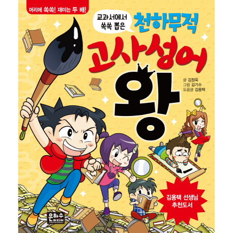 천하무적 고사성어 왕(교과서에서 쏙쏙 뽑은)(양장본 HardCover)