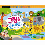그림을 찾아라(두뇌 계발 놀이북)