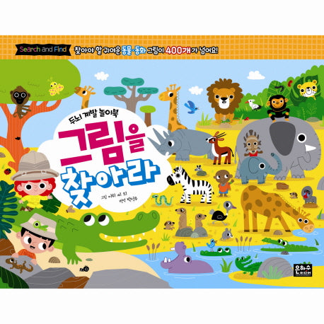 그림을 찾아라(두뇌 계발 놀이북)
