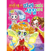 프린세스 따라 그리고 색칠하기