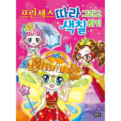 프린세스 따라 그리고 색칠하기