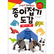 종이접기 도감: 멸종 위기 동물