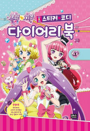 프리파라 스티커 코디 다이어리 북(양장본 HardCover)