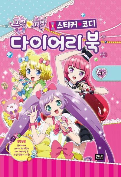프리파라 스티커 코디 다이어리 북(양장본 HardCover)