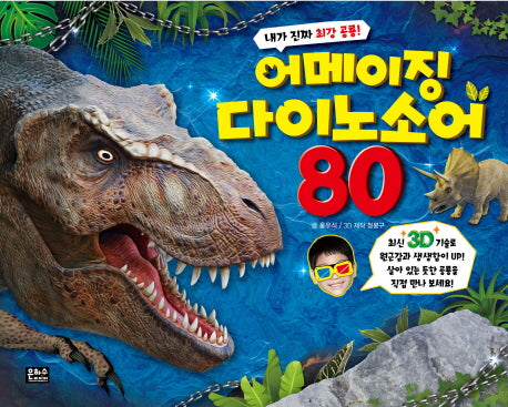 어메이징 다이노소어 80(3D)(내가 진짜 최강 공룡!)