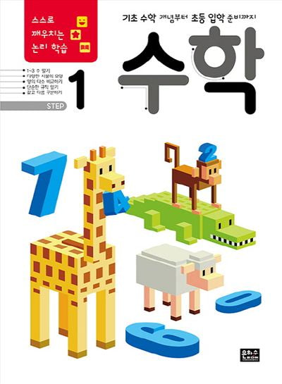 스스로 깨우치는 논리 학습 수학 Step 1