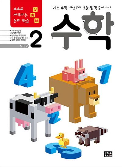 스스로 깨우치는 논리 학습 수학 Step 2