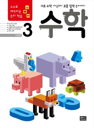 스스로 깨우치는 논리 학습 수학 Step 3