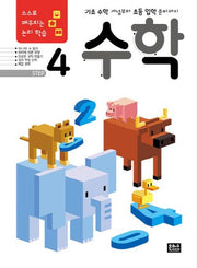 스스로 깨우치는 논리 학습 수학 Step 4