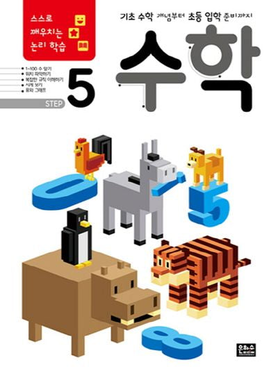 스스로 깨우치는 논리 학습 수학 Step 5