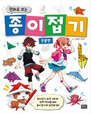 종이접기 동물편(만화로 보는)
