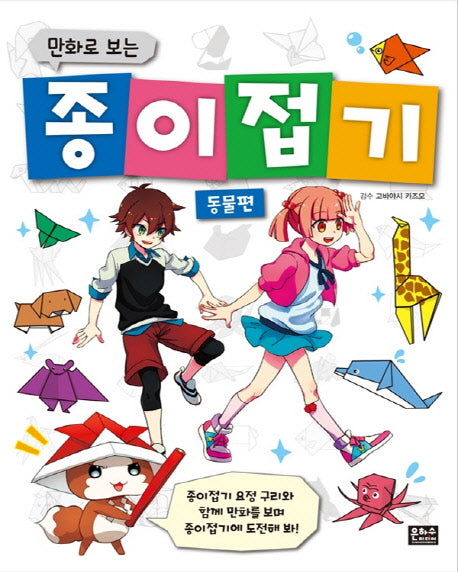 종이접기 동물편(만화로 보는)