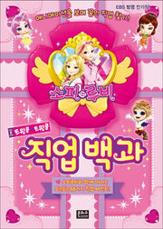 소피루비 트윙클 트윙클 직업 백과(양장본 HardCover)