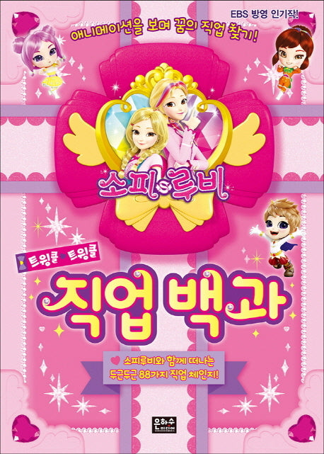 소피루비 트윙클 트윙클 직업 백과(양장본 HardCover)