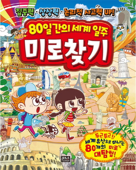 80일간의 세계 일주 미로찾기