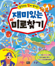 재미있는 미로 찾기(생각하는 힘이 생기는)