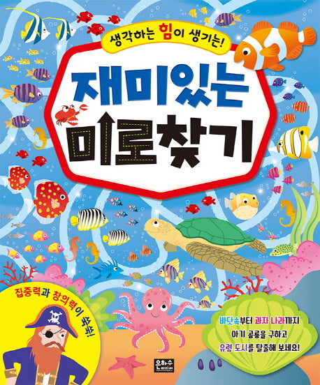 재미있는 미로 찾기(생각하는 힘이 생기는)