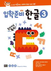 입학준비 한글 3