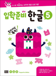 입학준비 한글 5