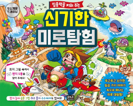 집중력을 키워 주는 신기한 미로탐험