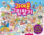 상상력을 키워 주는 귀여운 그림찾기