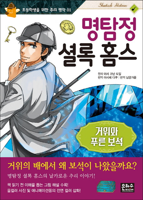 명탐정 셜록 홈스: 거위와 푸른 보석(초등학생을 위한 추리 명작 1)