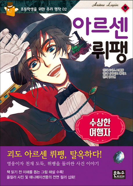 아르센 뤼팽: 수상한 여행자(초등학생을 위한 추리 명작 2)
