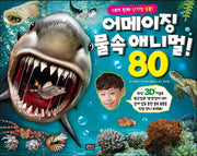 어메이징 물속 애니멀 80(내가 진짜 신기한 동물!)