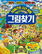 80일간의 시간 여행 그림 찾기
