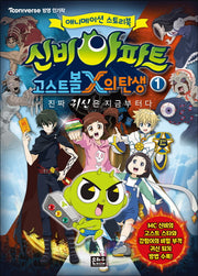 신비아파트 고스트볼X의 탄생 1: 진짜 귀신은 지금부터다