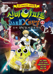 신비아파트 고스트볼X의 탄생 2