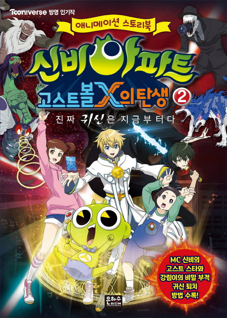 신비아파트 고스트볼X의 탄생 2