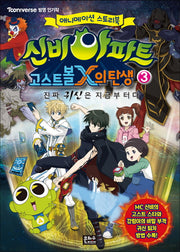 신비아파트 고스트볼X의 탄생 3