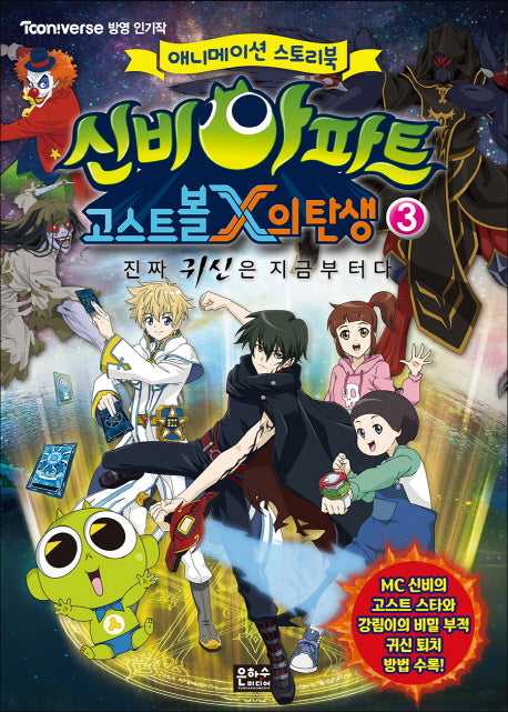 신비아파트 고스트볼X의 탄생 3
