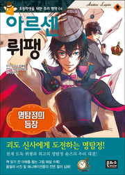 아르센 뤼팽: 명탐정의 등장(초등학생을 위한 추리명작 4)