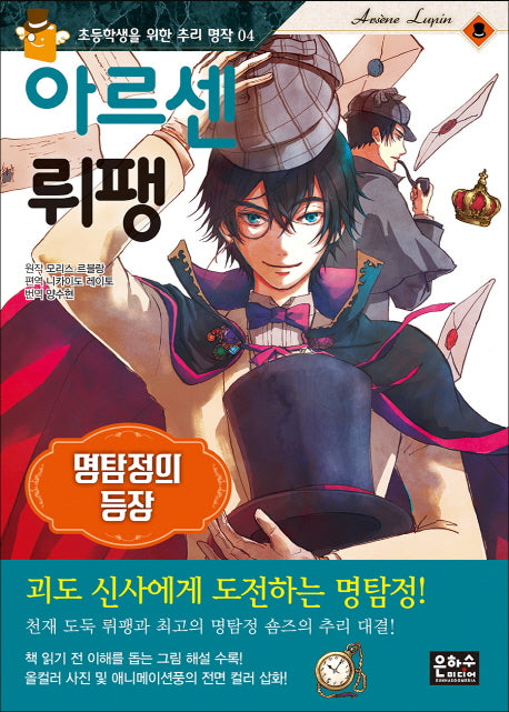 아르센 뤼팽: 명탐정의 등장(초등학생을 위한 추리명작 4)
