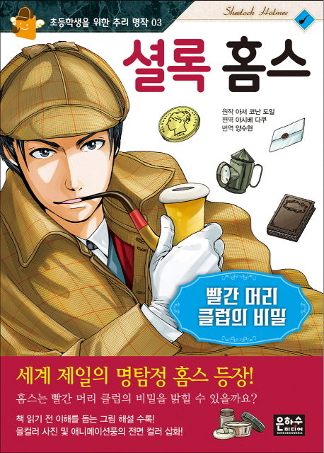 셜록 홈스: 빨간 머리 클럽의 비밀(초등학생을 위한 추리 명작 3)