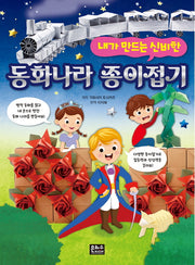 동화 나라 종이접기(내가 만드는 신비한)