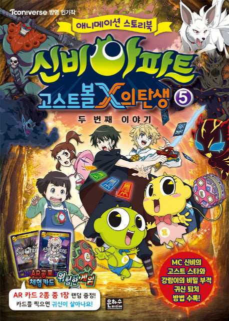 신비아파트 고스트볼 X의 탄생 5: 두번째 이야기