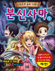 분신사마 1(오싹오싹 공포 이야기)