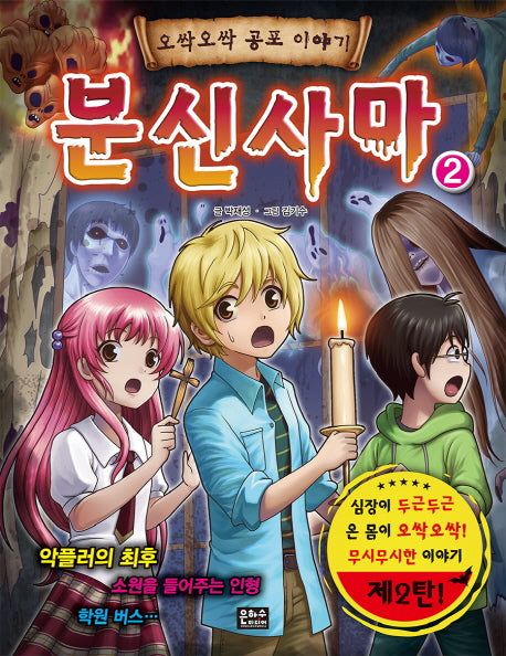 분신사마 2(오싹오싹 공포 이야기)