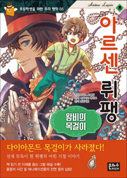 아르센 뤼팽: 왕비의 목걸이(초등학생을 위한 추리 명작 5)