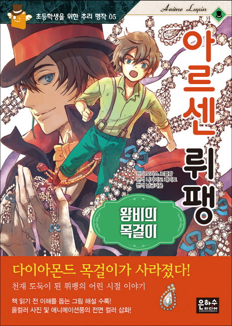 아르센 뤼팽: 왕비의 목걸이(초등학생을 위한 추리 명작 5)